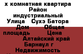 2-х комнатная квартира › Район ­ индустриальный › Улица ­ Сухэ-Батора › Дом ­ 9 › Общая площадь ­ 45 › Цена ­ 1 800 000 - Алтайский край, Барнаул г. Недвижимость » Квартиры продажа   . Алтайский край